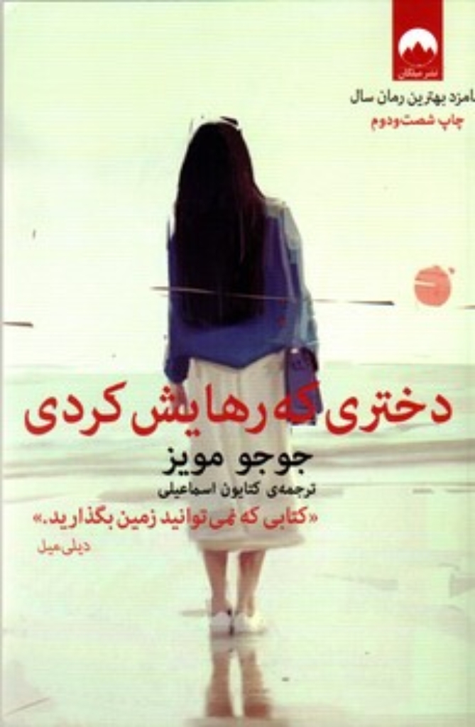 تصویر  دختری که رهایش کردی (رقعی-شمیز)